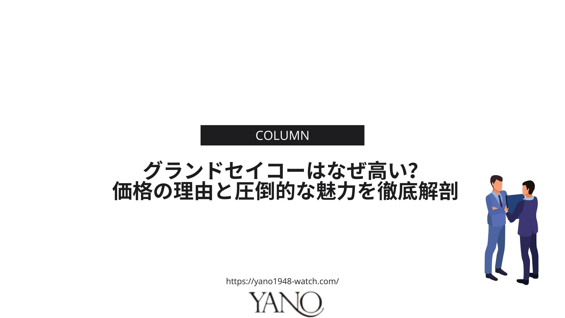 グランドセイコーはなぜ高い?価格の理由と圧倒的な魅力を徹底解剖
